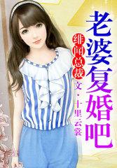 绯闻总裁,老婆复婚吧